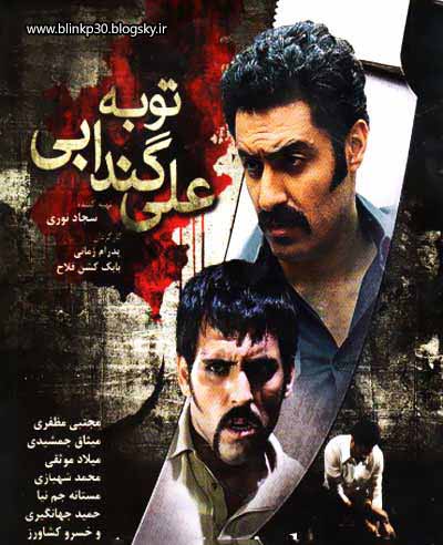 دانلود فیلم توبه علی گندابی با لینک مستقیم ali gandabi gandaby